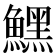 𩻤