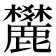 𪋤