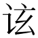 𬣤