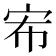 𭓤