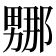 𭻤