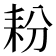 𮋤