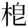 梎