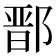 鄑