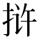 𰓤