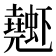 𰳤
