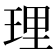 理