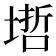 𡏥