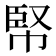 𢃥