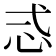 𢗥