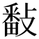 𢿥