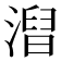 𣻥