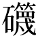 𥗥
