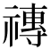 𥛥
