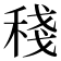 𥟥