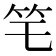 𥫥