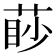 𦳥