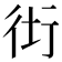 𧗥