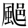 𩗥
