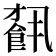 𩛥