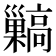 𩫥