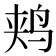 𫛥