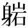 𬧥