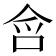 𭇥