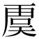 𮓥