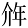 𰏥