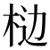 𰗥