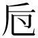 𠨗