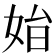 𡜗