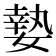 𡠗
