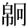 𢄗