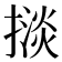 𢴗