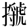 𢸗