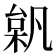 𣔗