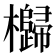 𣠗