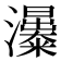 𤄗