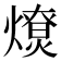 𤐗