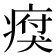 𤸗