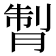 𦜗