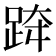 𨀗