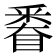 𨤗