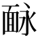𩈗