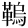 𩌗