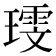 𪼗