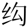 𬘗