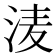 𭰗